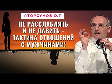 Видео: Не расслаблять и не давить - тактика отношений с мужчинами! Торсунов лекции