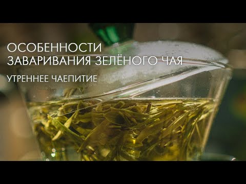 Видео: Пробуем Свежий Зеленый Чай в Новой Посуде. Практичный Эфир | Art of Tea, китайский чай
