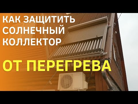 Видео: Как защитить солнечный коллектор от перегрева / Рольставни для солнечного коллектора