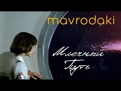 Видео: MAVRODAKI - Млечный Путь (А. Рыбников, Музыка из к/ф "Большое космическое путешествие")