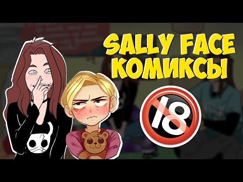 Видео: Озвучка комиксов Sally Face - НЕМНОГО ТРЭШЕРА