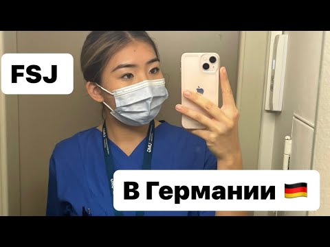 Видео: FSJ in der Pflege 🏥 || Волонтёрство в больнице 🇩🇪 || Германия