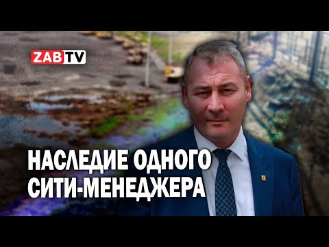 Видео: Вспоминаем изменения Читы во времена правления Александра Сапожникова