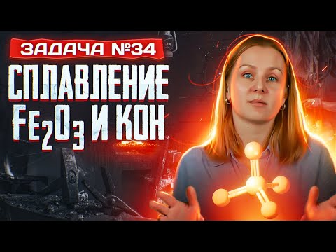 Видео: Задача №34 про сплавление оксида железа с щелочью | ЕГЭ по химии 2025