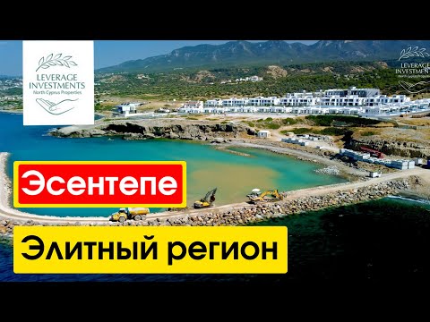 Видео: Эсентепе - элитное жильё для инвестиций и отдыха. Северный Кипр. Leverage Investments