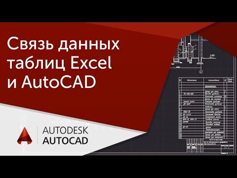 Видео: [Урок AutoCAD] Связь данных таблиц Excel и Автокад.