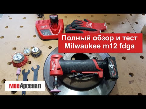 Видео: Полный обзор и тест цанговой угловой шлифмашинки Milwaukee M12 FDGA
