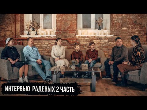 Видео: СЕМЕЙСТВО РАДЕВЫХ || Интервью 2 часть