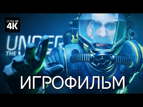 Видео: ИГРОФИЛЬМ | UNDER THE WAVES - [4K] | ФИЛЬМ В Глубинах Океана Полное Прохождение на Русском на ПК