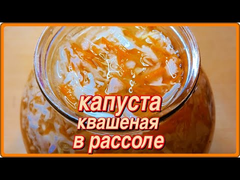 Видео: КВАСИМ КАПУСТУ В РАССОЛЕ...  ПРОБОВАЛИ ?