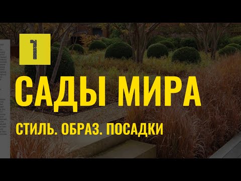 Видео: Лучшие сады мира. Профессиональный обзор от ландшафтного архитектора [1] #ландшафтныйдизайн #сад