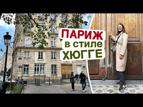 Видео: Париж в стиле хюгге: Латинский квартал, Люксембургский сад, прогулка по следам «Эмили в Париже»