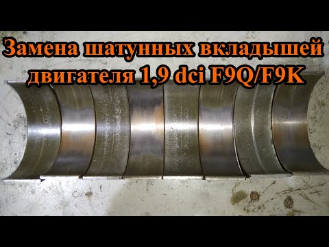 Видео: Замена шатунных вкладышей двигателя 1,9 dci F9Q/F9K Renault/Nissan