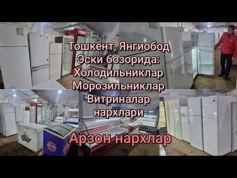 Видео: Тошкент Янгиобод Эски бозорда: Холодильник, Морозильник, Витриналар нархи.