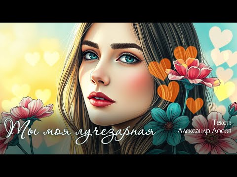 Видео: Ты моя лучезарная. Текст: Александр Лосов [Song by SieReNaDa]