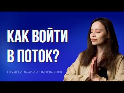 Видео: Состояние потока: что это и как его почувствовать