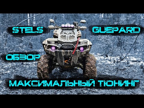Видео: Реальный тюнинг Stels Gueaprd 850 обзор