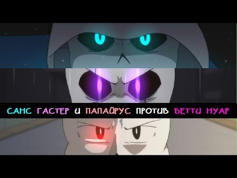 Видео: Санс, Гастер и Папайрус против Бетти Нуар - Camila Cuevas | озвучка ComixDub