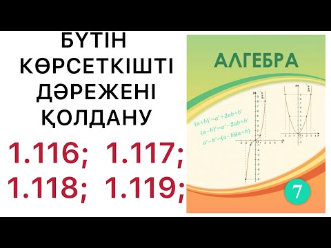 Видео: 7 алгебра.Бүтін көрсеткішті дәрежені қолдану.1.116; 1.117; 1.118; 1.119 есептер.#7алгебра 
