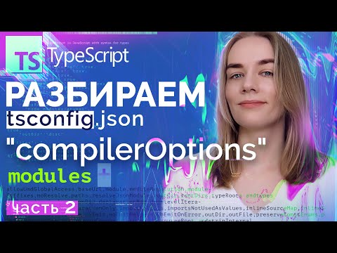 Видео: Изучаем TSconfig, TypeScript Config. Часть 2. — compilerOptions — modules