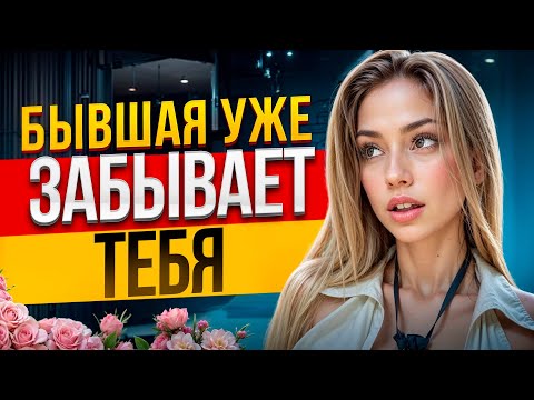 Видео: КОГДА БЫВШАЯ УХОДИТ НАВСЕГДА? Это точно конец! 4 признака: бывшую не вернуть. Когда вернётся бывшая?