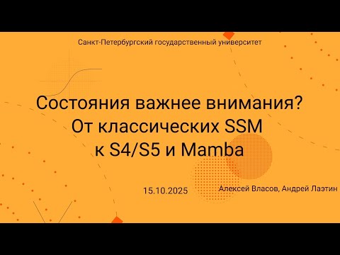 Видео: Семинар Markov Lab -- 2025.10.15 -- От классических SSM к S4, S5 и Mamba