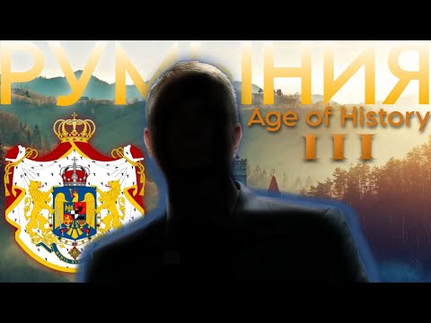 Видео: AGE OF HISTORY 3 - Прохождение за Румынию [#1]