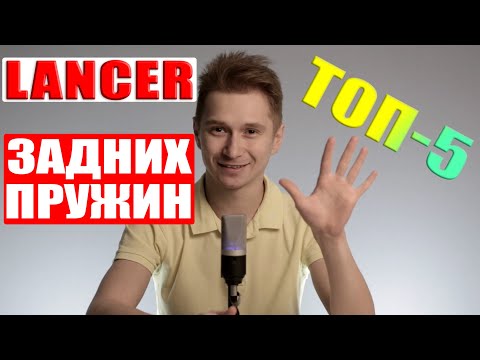 Видео: Задние пружины лансер 10! Какие поставить? ТОП 5 пружин для ЛАНСЕРА!!!