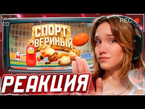 Видео: Звериный спорт (Party Animals) РЕАКЦИЯ на Marmok || Смотрит Мармока