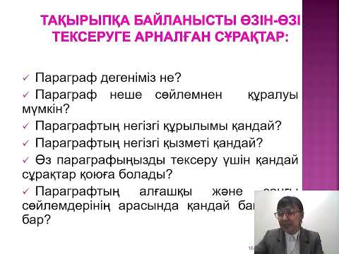 Видео: Академиялық жазылым пәні  Параграф және оның құрылымы