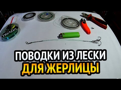 Видео: Уловистые лесочные поводки для жерлицы. Поводки на щуку из под зажигалки.