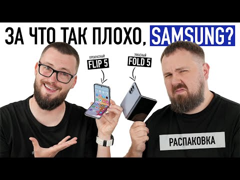 Видео: Распаковка Samsung Galaxy Z Fold 5 и Z Flip 5. Ожидаемо плохо!