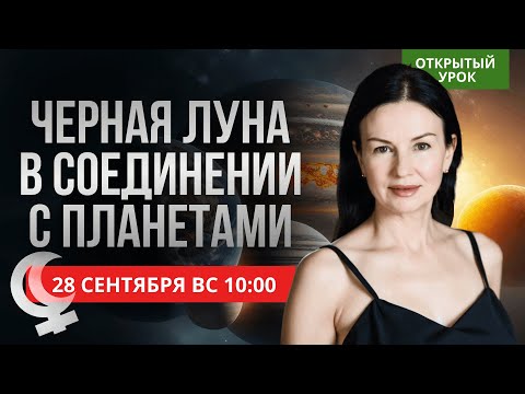 Видео: ЧЕРНАЯ ЛУНА В СОЕДИНЕНИИ С ПЛАНЕТАМИ. ОТКРЫТЫЙ УРОК В ШКОЛЕ АСТРОЛОГИИ. ВОСКРЕСЕНЬЕ 10-00