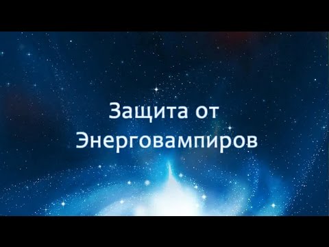 Видео: Защита от Энерговампиров