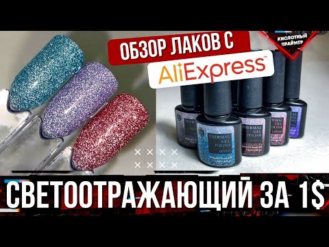 Видео: СУПЕР СВЕТООТРАЖАЮЩИЙ ТЕРМО гель лак с алиэкспресс😱🔥 ВЫКРАСКА гель лаков💅 Обзор гель лаков👍
