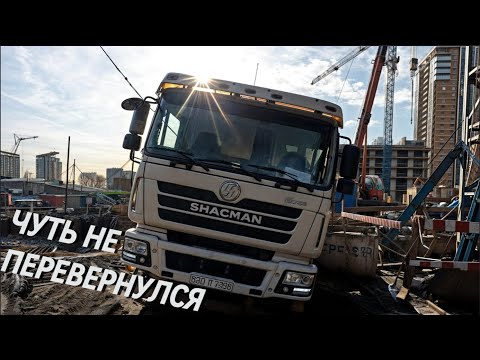 Видео: Борьба с грязью. Чуть не перевернулся на миксере