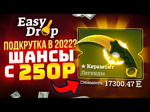 Видео: EASYDROP КАК ОКУПИТЬСЯ с 250 РУБЛЕЙ в 2022 ГОДУ!? ИЗИ ДРОП КАК 100% ВЫБИТЬ НОЖ с ЛОУ БАЛАНСА!?
