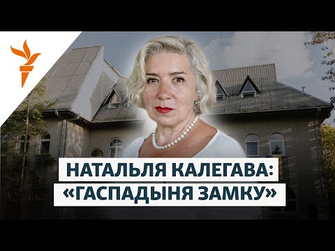 Видео: Она превратила замок в приют для белорусов