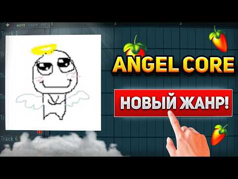 Видео: ОЧЕНЬ ЛЕГКИЙ ЖАНР ! Как написать ANGELCORE за 5 МИНУТ в FL Studio / Гайд & Туториал