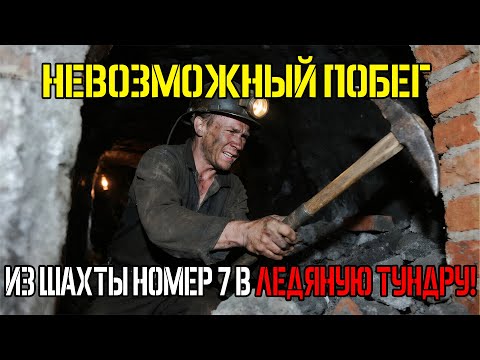 Видео: 200 КМ ПО ТУНДРЕ: ЖУТКИЙ марафон беглецов ГУЛАГа в -20°C!
