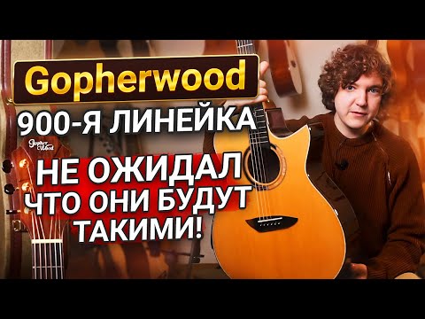 Видео: ПРЕМИУМ Линейка Гитар GOPHERWOOD! БОЛЬШОЙ Обзор!