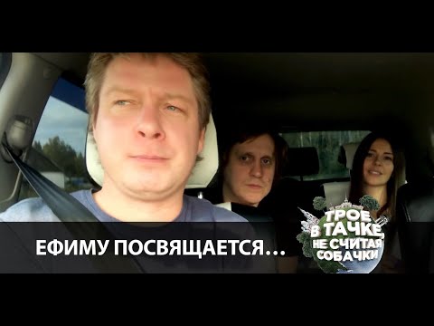 Видео: Трое в тачке, не считая собачки | Ефиму посвящается…