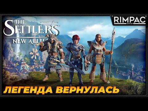 Видео: Settlers New Alias _ Новая старая RTS