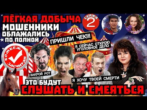Видео: Самый тупой мошенник в мире,попался в сети сестёр Мошонкиных ,серия 2