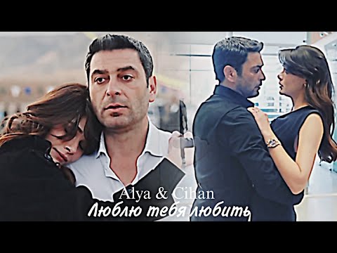 Видео: Alya & Cihan - Люблю тебя любить (ЗАКАЗ) 