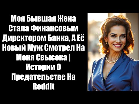 Видео: Моя Бывшая Жена Стала Финансовым Директором Банка, А Её Новый Муж Смотрел На Меня Свысока. #история