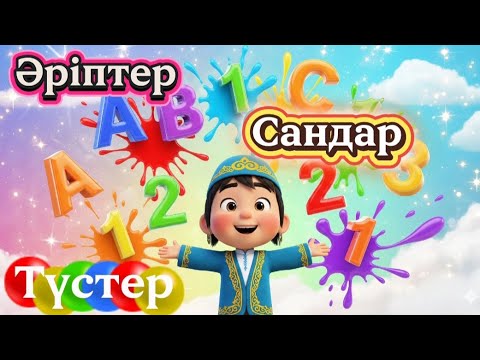 Видео: «Әріптер, Сандар және Түстер| Балаларға арналған видео #қазақшамультфильм #балаларарнасы #ертегілер 