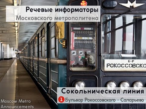 Видео: Информатор: Сокольническая линия (архив)