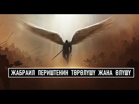 Видео: Жабраил периштенин пайда болушу жана өлүшү / Кыргызча котормо