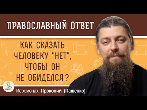 Видео: КАК СКАЗАТЬ ЧЕЛОВЕКУ "НЕТ", ЧТОБЫ ОН НЕ ОБИДЕЛСЯ ?  Иеромонах Прокопий (Пащенко)
